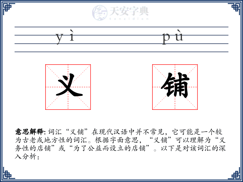 义铺