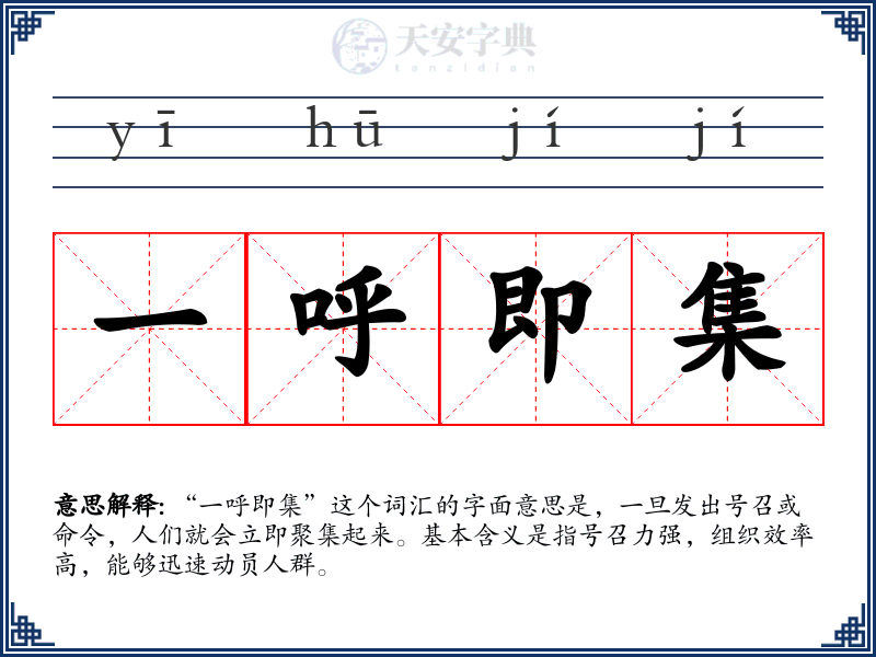 一呼即集