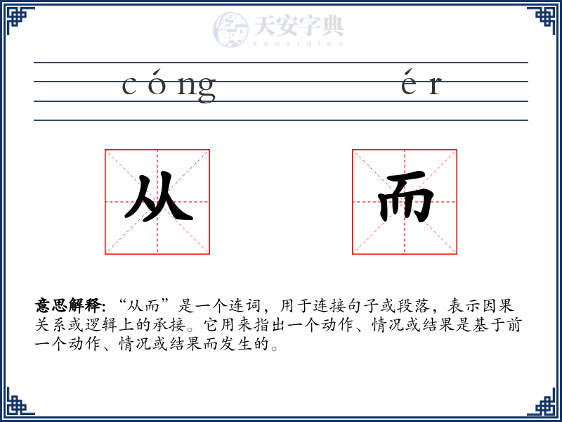 从而