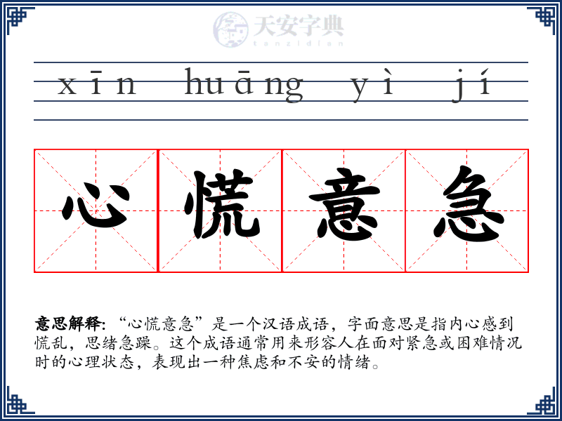 心慌意急