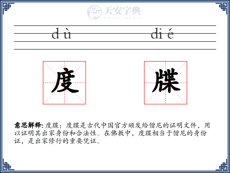 度牒
