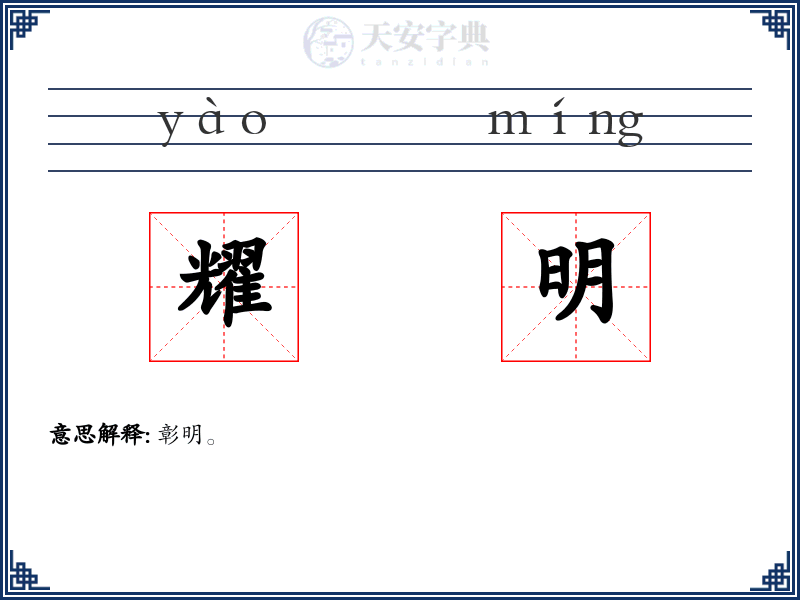 耀明