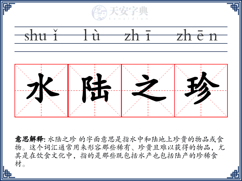 水陆之珍