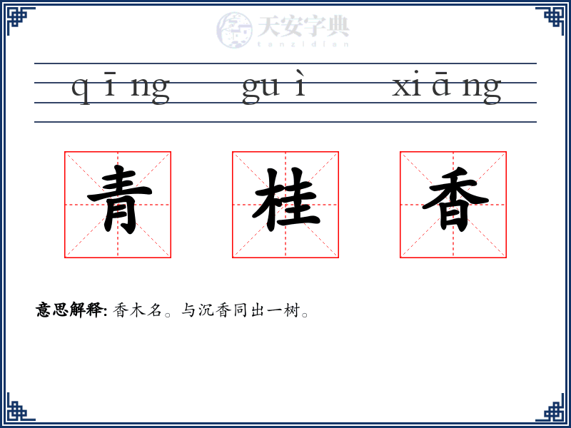 青桂香