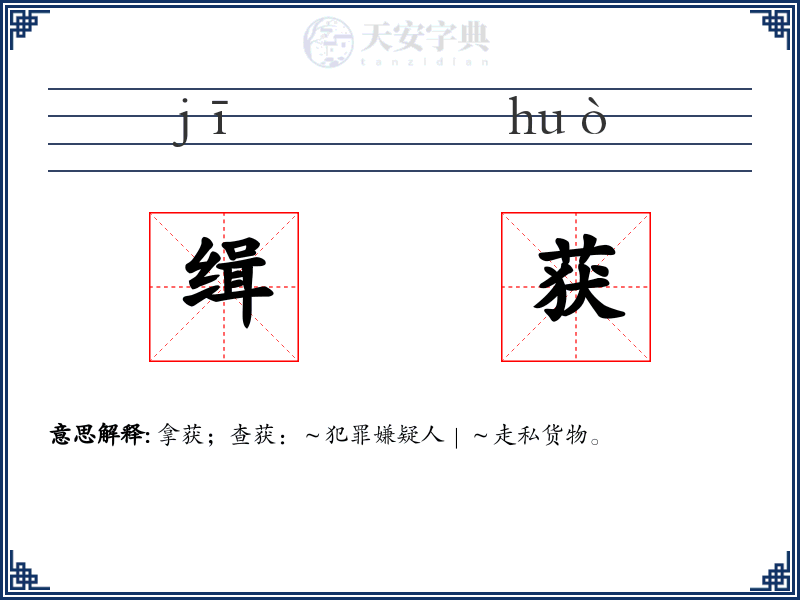 缉获