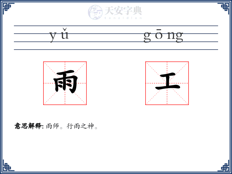 雨工