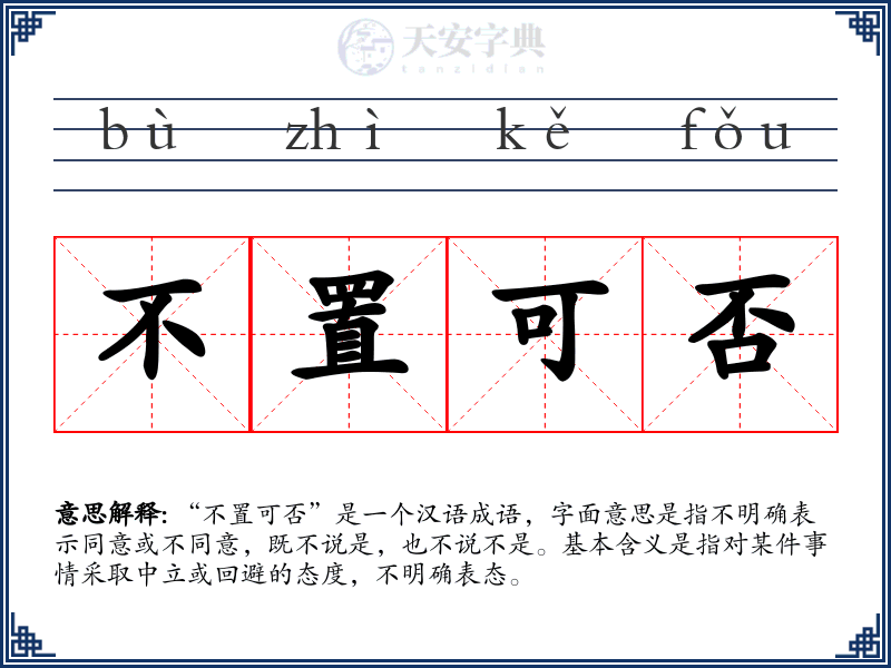 不置可否