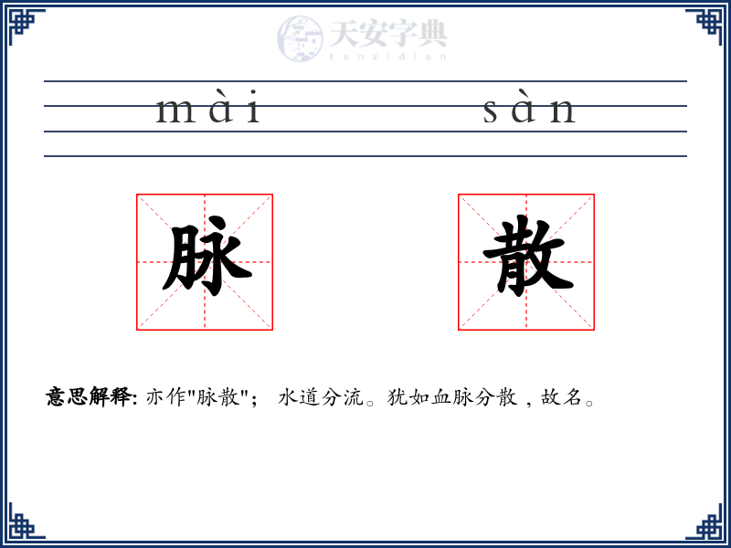 脉散