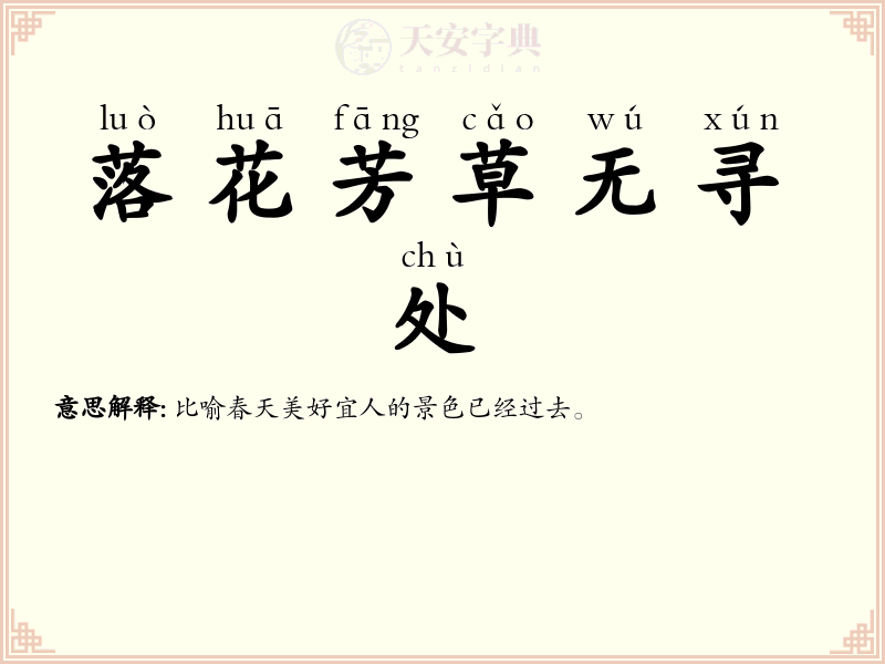 落花芳草无寻处