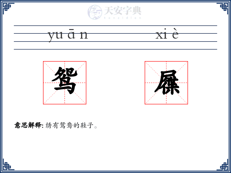 鸳屧