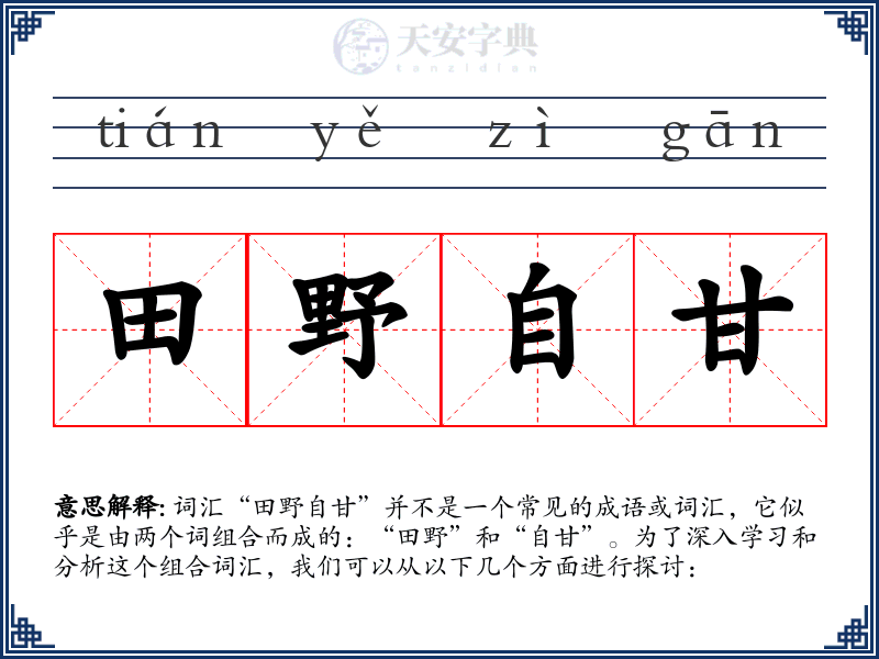 田野自甘