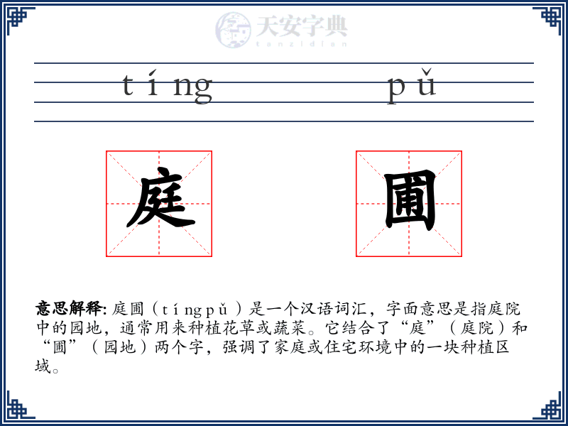 庭圃