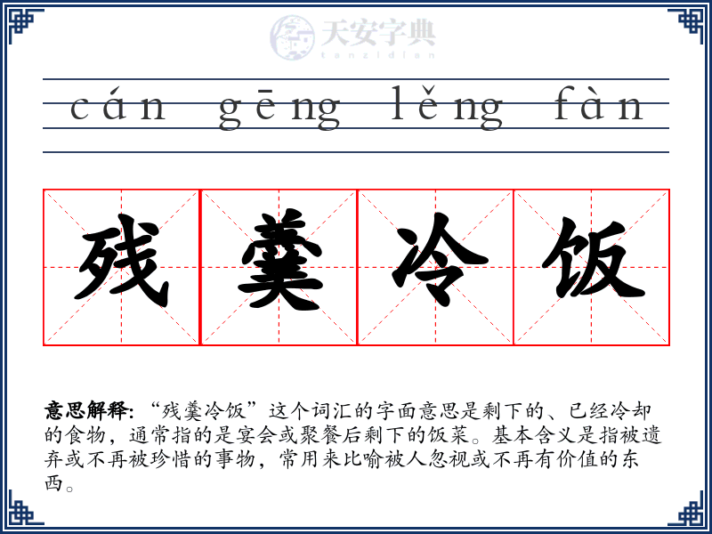 残羹冷饭