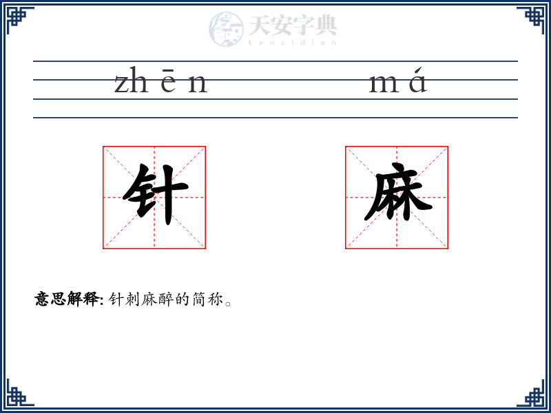 针麻