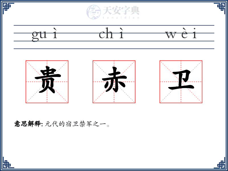 贵赤卫