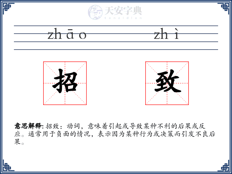 招致