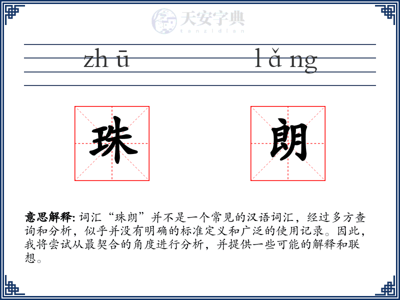 珠朗