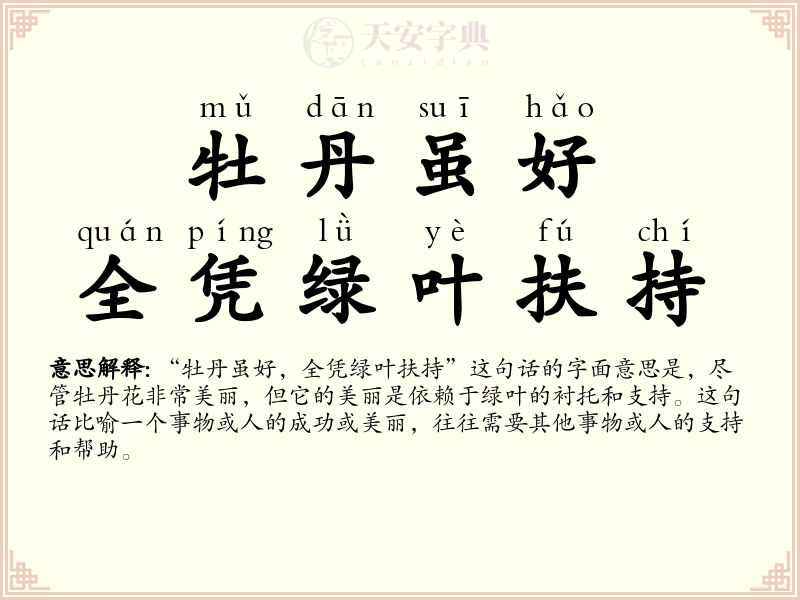 牡丹虽好，全凭绿叶扶持