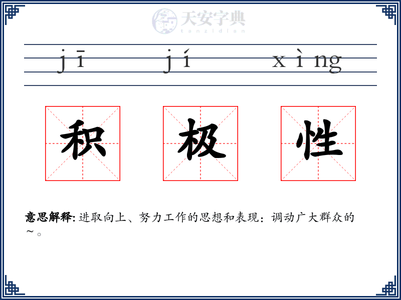 积极性
