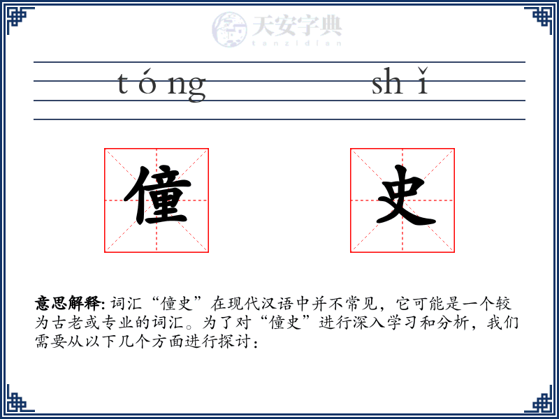 僮史
