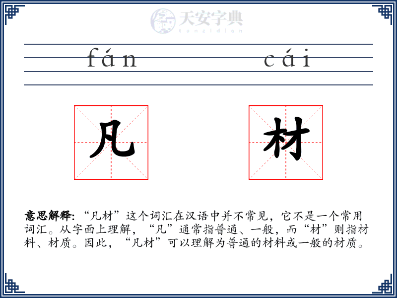 凡材