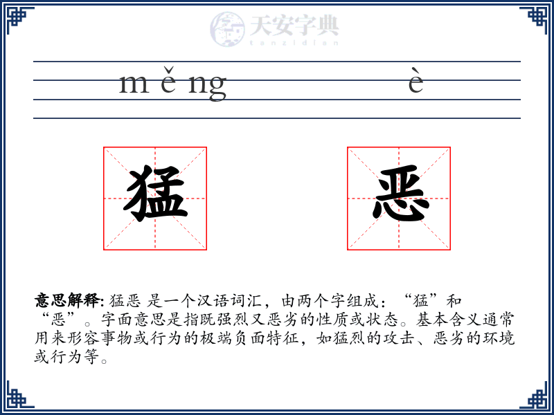 猛恶