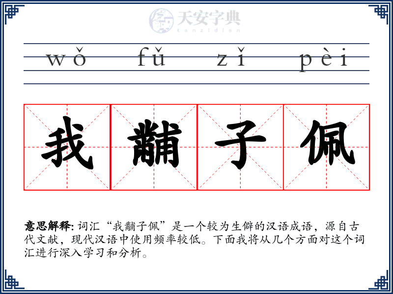 我黼子佩