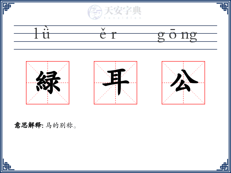 緑耳公