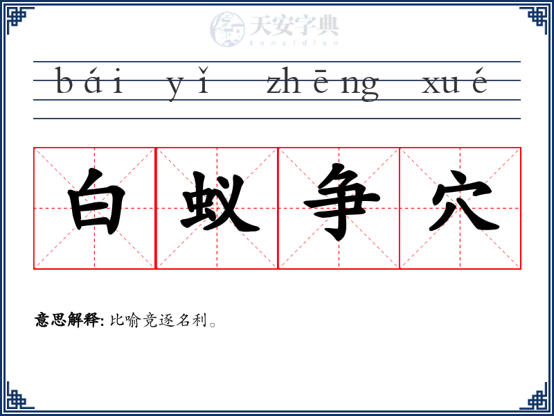 白蚁争穴