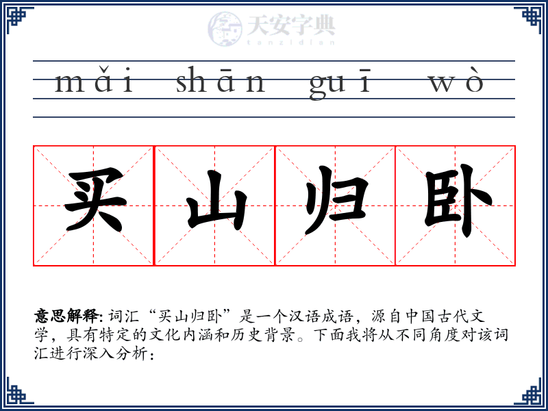 买山归卧