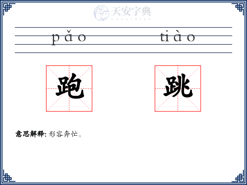 跑跳