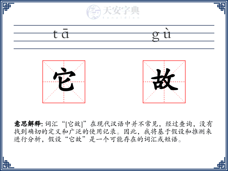 它故