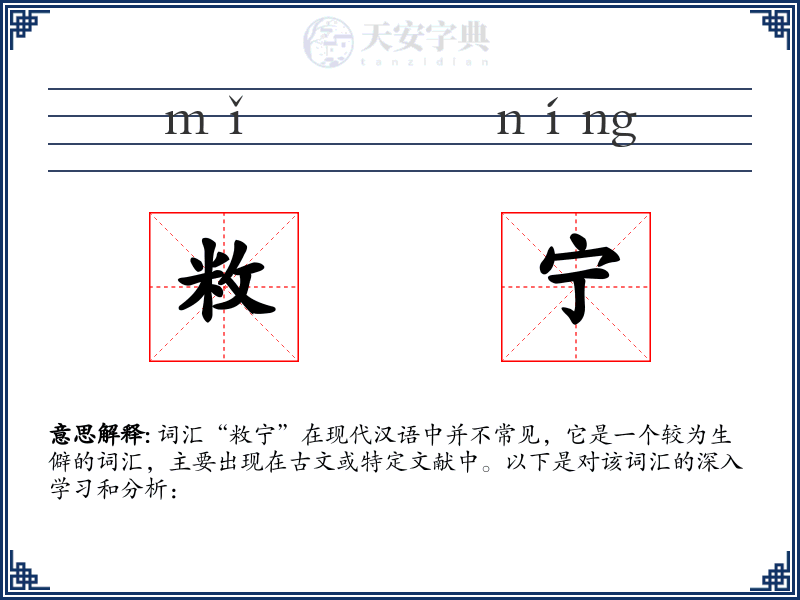 敉宁