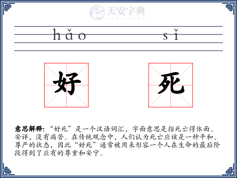 好死