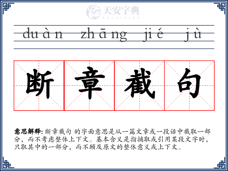 断章截句