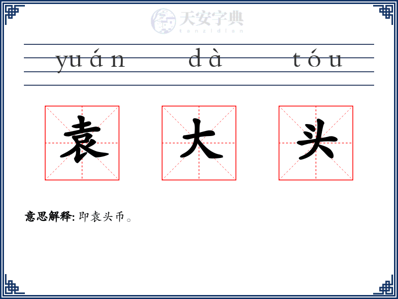 袁大头