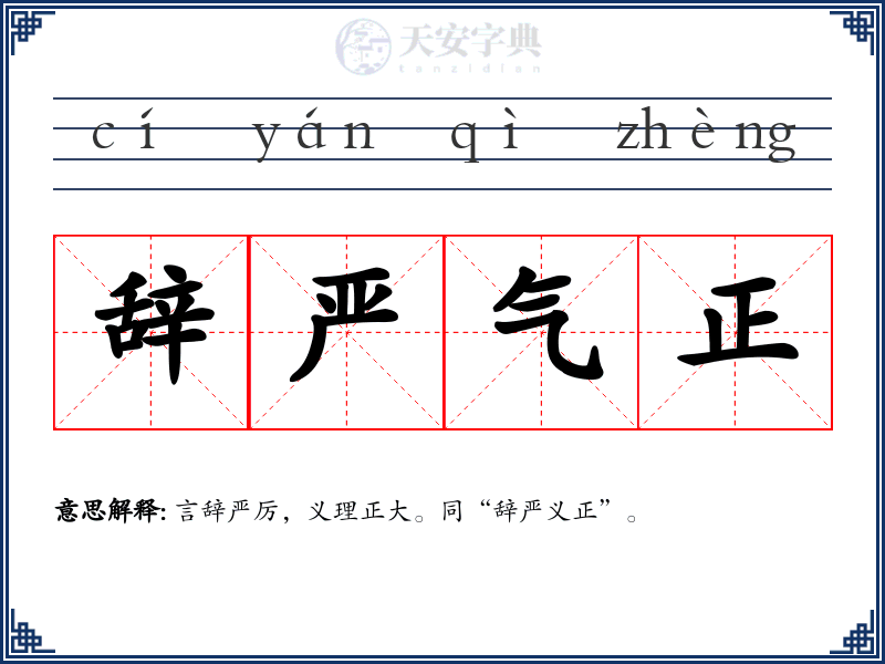 辞严气正