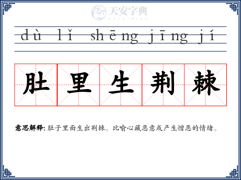 肚里生荆棘
