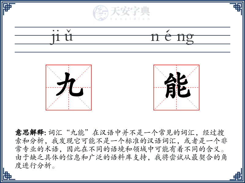 九能