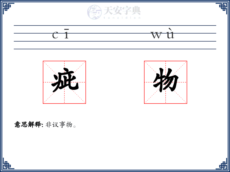 疵物