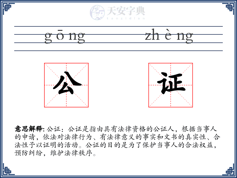 公证