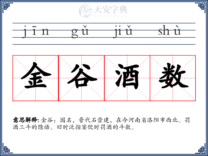 金谷酒数