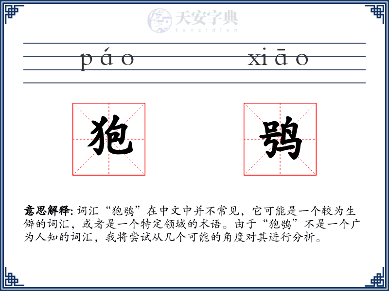 狍鸮