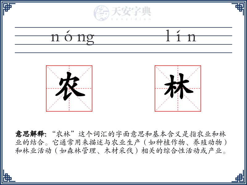 农林