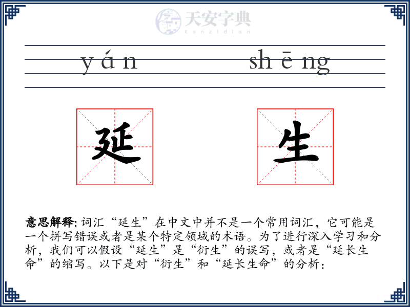 延生
