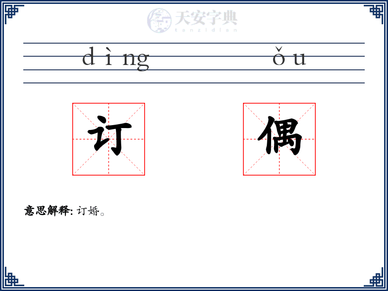 订偶