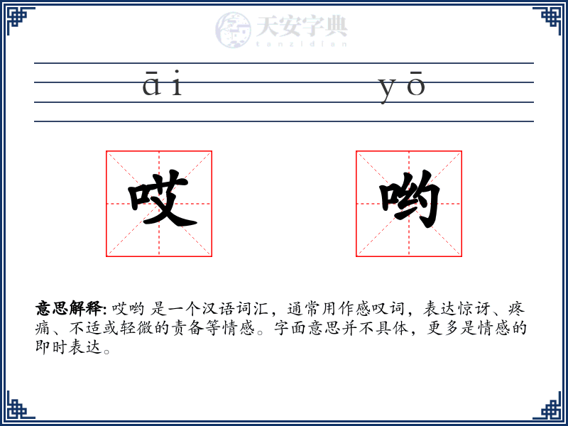 哎哟
