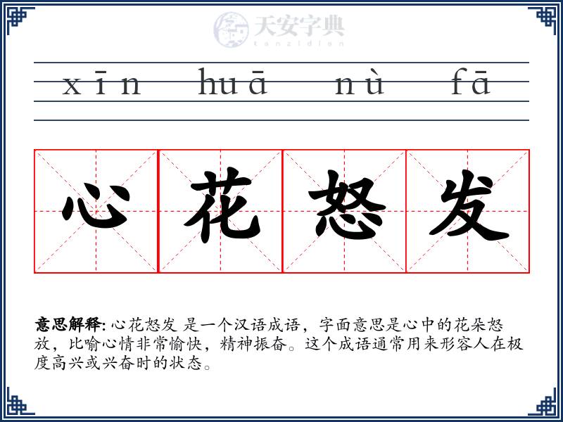 心花怒发