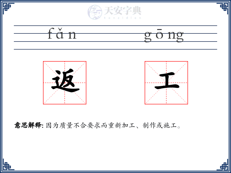 返工