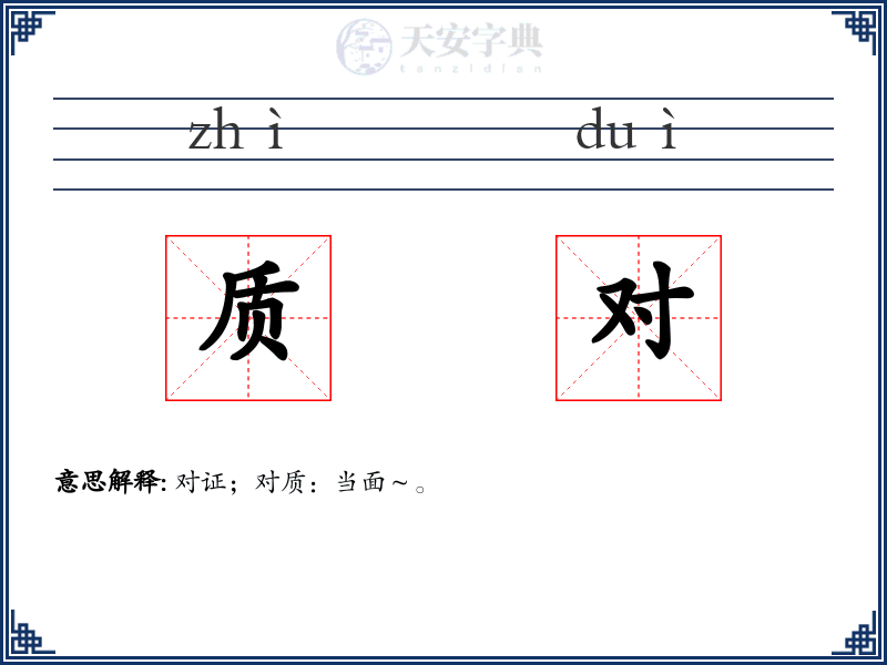 质对